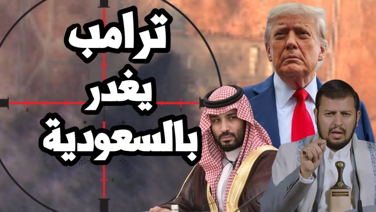 ترامب يغدر بالسعودية ويتخلى عنها في اليمن والجيش الامريكي يقلل عمليات عبور ه
