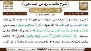 المجلس 492 [‌‌265 - باب جواز لعن أصحاب المعاصي غير المعينين] الشيخ عبد العزيز بن باز image