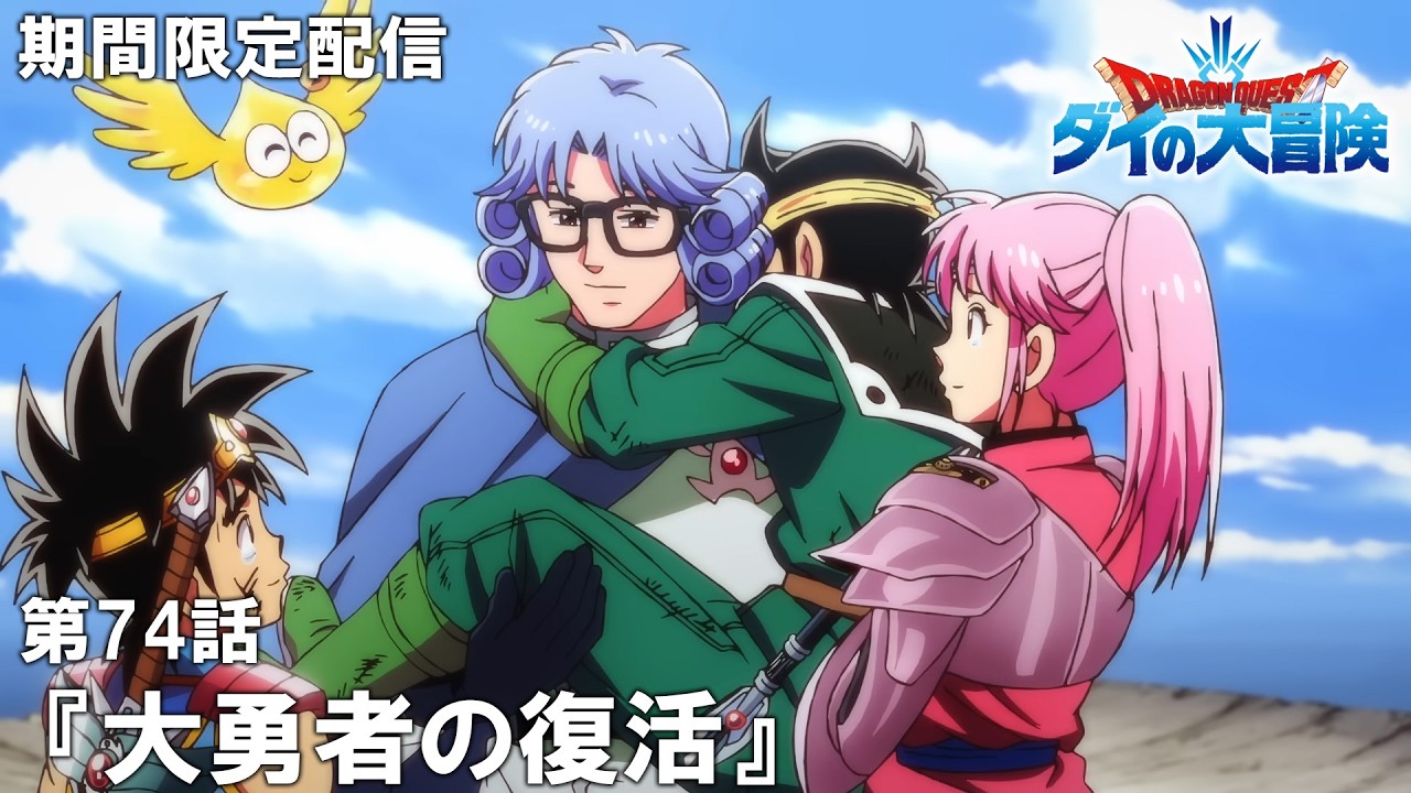 【公式アニメ】『ドラゴンクエスト ダイの大冒険』第74話「大勇者の復活」【4月17日(金)17:00まで期間限定配信】