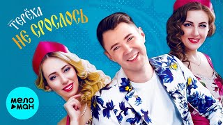 Группа ТЕРЁХА  -  Не срослось (Single 2021)