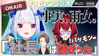 ｢怪異｣扱いされる最強雨女リゼに唯一張り合える社長 #リゼアンラジオ 【リゼ・ヘルエスタ × アンジュ・カトリーナ / #にじさんじ切り抜き 】#にじテレFocusONE #0021