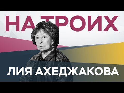 Лия Ахеджакова: «Не хочешь политики? Она сама к тебе придет!» / На троих
