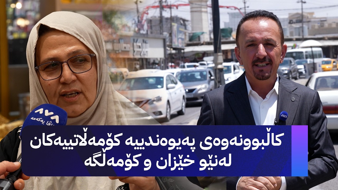 ڤیدیۆ | ژیانتان ئاڤا؛ کاڵبوونەوەی پەیوەندییە کۆمەڵاتییەکان لەنێو خێزان و کۆمەڵگە