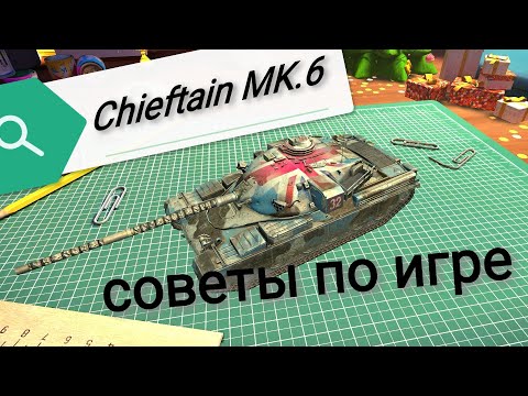 Как играть на Chieftain Mk.6 Wot Blitz. #wotblitz #blitz #chieftainmk6 #блиц