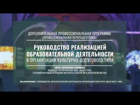 Руководство реализацией образовательной деятельности в организации культурно-досугового типа