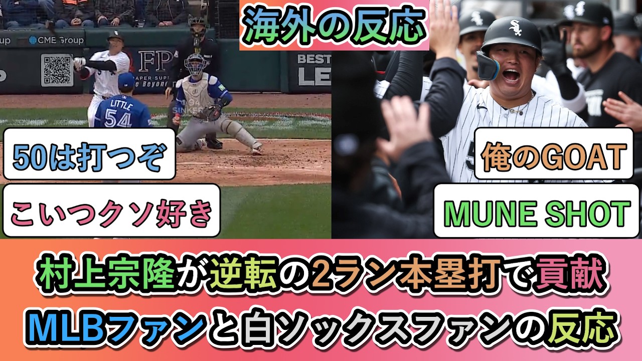 【海外の反応】 村上宗隆が逆転の2ラン本塁打で勝利に貢献！MLBファンとホワイトソックスファンの反応