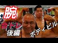 《じぃじの筋トレ》６８歳の腕トレ６種目！！チームK ボディビル仲間と腕合トレ！！後編上腕三頭筋！！