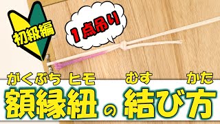 額縁の紐の結び方 1点吊り