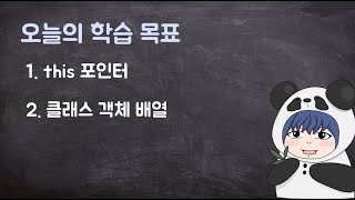 [하루10분|C++] 7-4. this포인터와 클래스 배열
