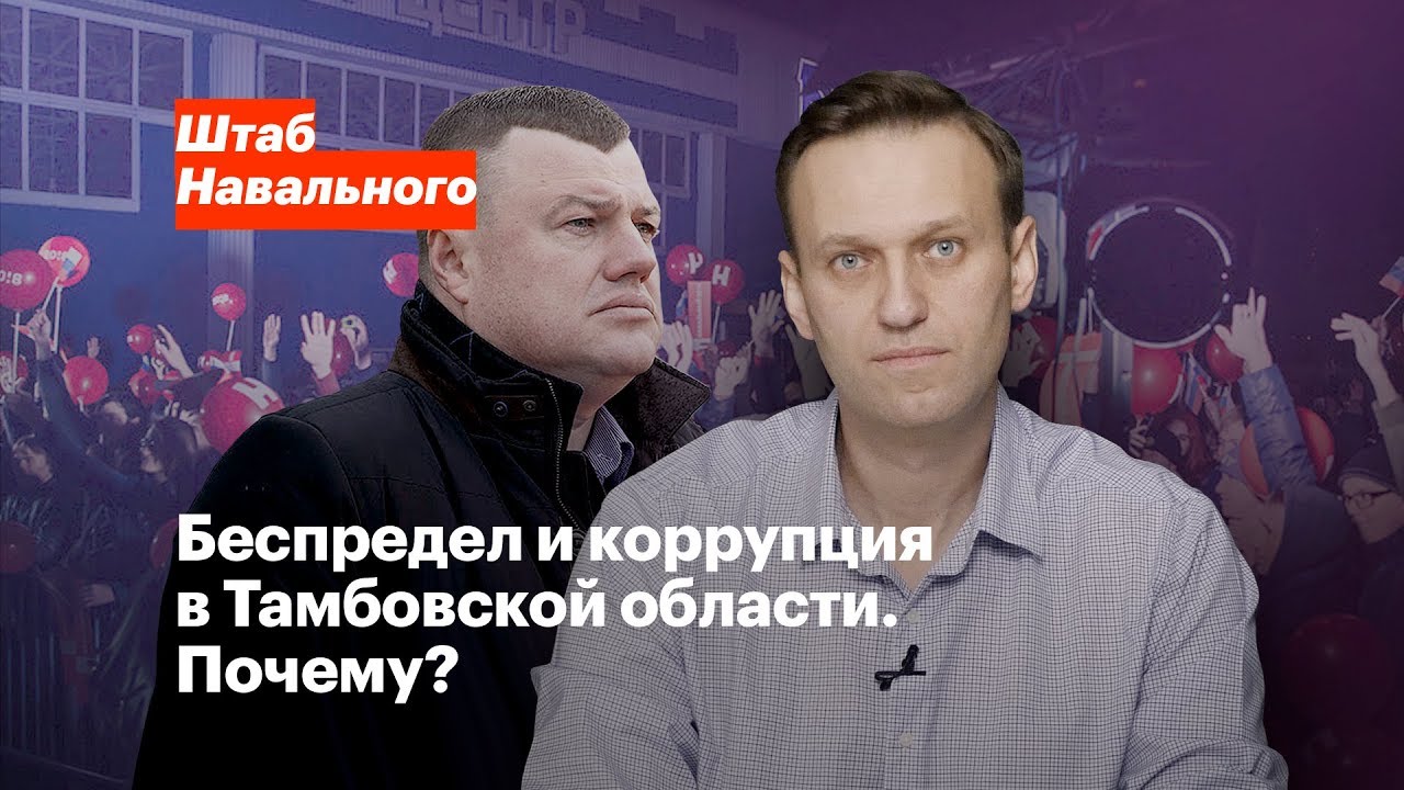 Беспредел и коррупция в Тамбовской области. Почему?