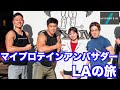 マイプロテインアンバサダー達とLAの旅へ!ジムやビーチで撮影するだけのビログ動画