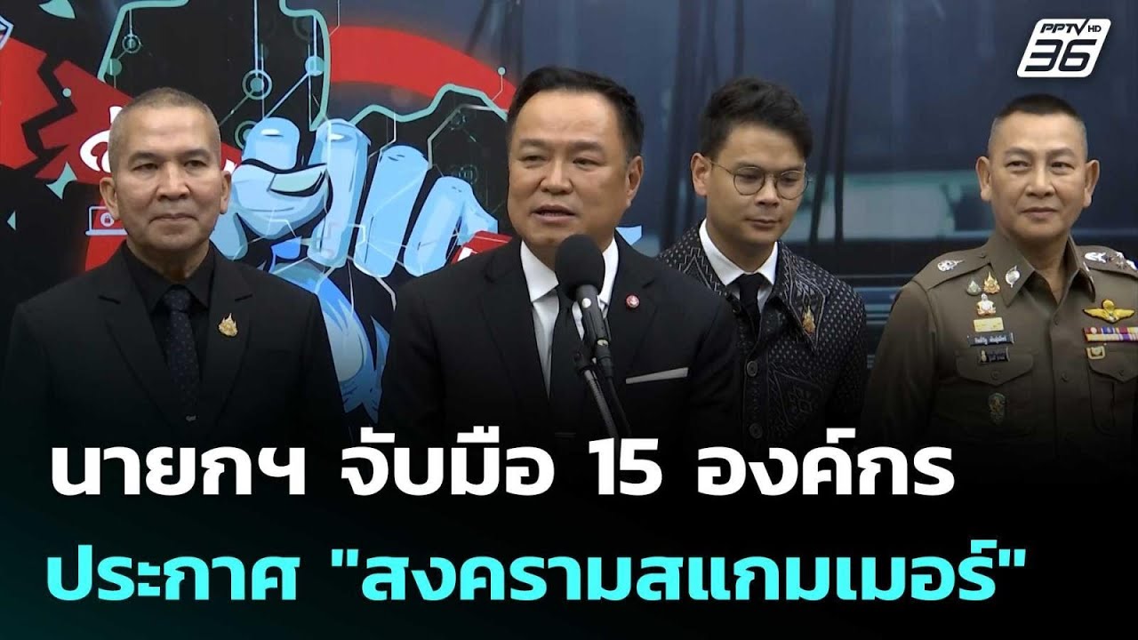 นายกฯ จับมือ 15 องค์กร ประกาศ "สงครามสแกมเมอร์" | เข้ม?