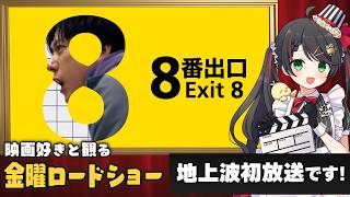 【同時視聴】金曜ロードショー『8番出口』を一緒に観よう8⃣｜地上波初放送【VTuber／常世モコ】
