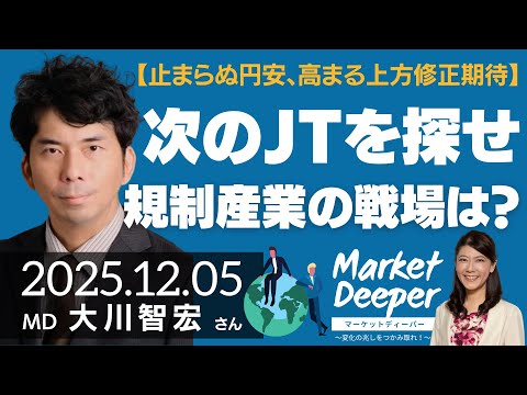 【止まらぬ円安、高まる上方修正期待】次のJTを探せ、規制産業の戦場は海外？（大川智宏さん）の動画を観る