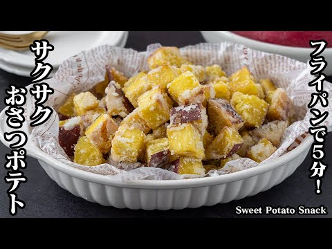 Crispy Sweet Potato Snack (Sakusaku Osatsu Potato)