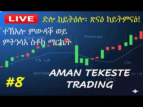 ድሎ ድሎ፡  ከይትዕሎ! ግምገማ ፋይናንስያዊ ማርኬት፤ ስቶክ፡ ክሪፕቶ፡ ወርቂ፡ ፎሬክስ. Stock Market Analysis in Tigrinya.