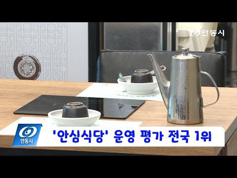 [안동 현장 리포트] 12월 22일, 안심식당 운영 평가 전국 1위