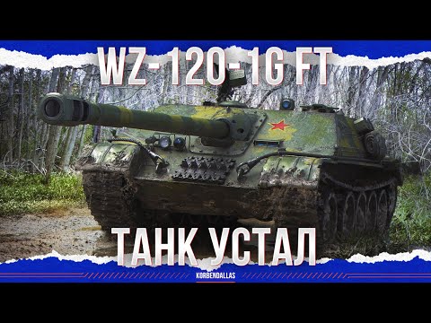 HE TORE - WZ-120-1G FT