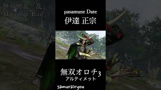 伊達 正宗【無双オロチ３Ultimate】#Shorts