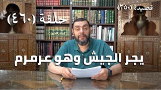 صورة كرسي المتنبي (شرح ديوان المتنبي) - حلقة (460) -   أَرْسَلْتَ تَسْأَلُنِي المَدِيْحَ سَفَاهَةً