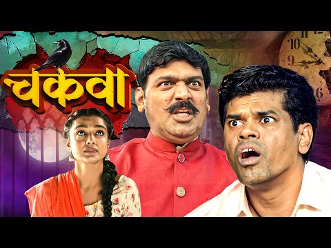 CHAKVA (चकवा) | NEW RELEASED MARATHI HORROR FULL MOVIE | Makarand Anaspure, Siddharth Jadhav