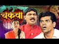 CHAKVA चकवा NEW RELEASED MARATHI HORROR FULL MOVIE Makarand Anaspure Siddharth Jadhav
