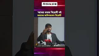 ‘আমরা ভারত বি*রোধী নই, ভারতের আধি/পত্যবাদ বিরোধী’: আসিফ মাহমুদ | Daily Sakalbela
