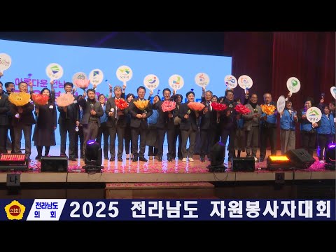 2025 전라남도 자원봉사자대회(251210)