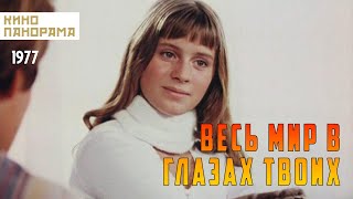 Весь мир в глазах твоих (1977)