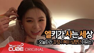 CLC(씨엘씨) - 칯트키 #45 (엘키의 [I dream] 재킷 촬영 비하인드)