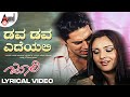 Dava Dava Edeyali Lyrical Ramya Denomoriya Rajesh Ramanath V Nagendra Prasad Julie