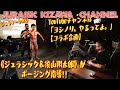 《ジュラシック＆須山翔太郎》がポージング指導！！YouTubeチャンネル「ヨシノリ、やるってよ。」【コラボ企画】