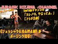 《ジュラシック&須山翔太郎》がポージング指導!!YouTubeチャンネル「ヨシノリ、やるってよ。」【コラボ企画】