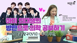 [ENG sub] Medical Review with BTS (part 1. Face) 아미 의대생의 방탄으로 의학 공부하기 - 얼굴 탐구(1/2)