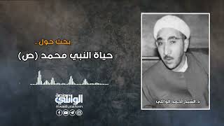 حياة النبي محمد ص د احمد الوائلي