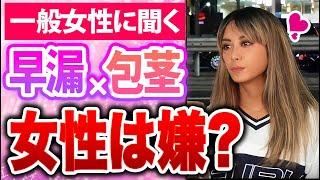 【女性の本音】街の24歳女性は包茎をぶっちゃけどう思ってる？【街頭インタビュー】