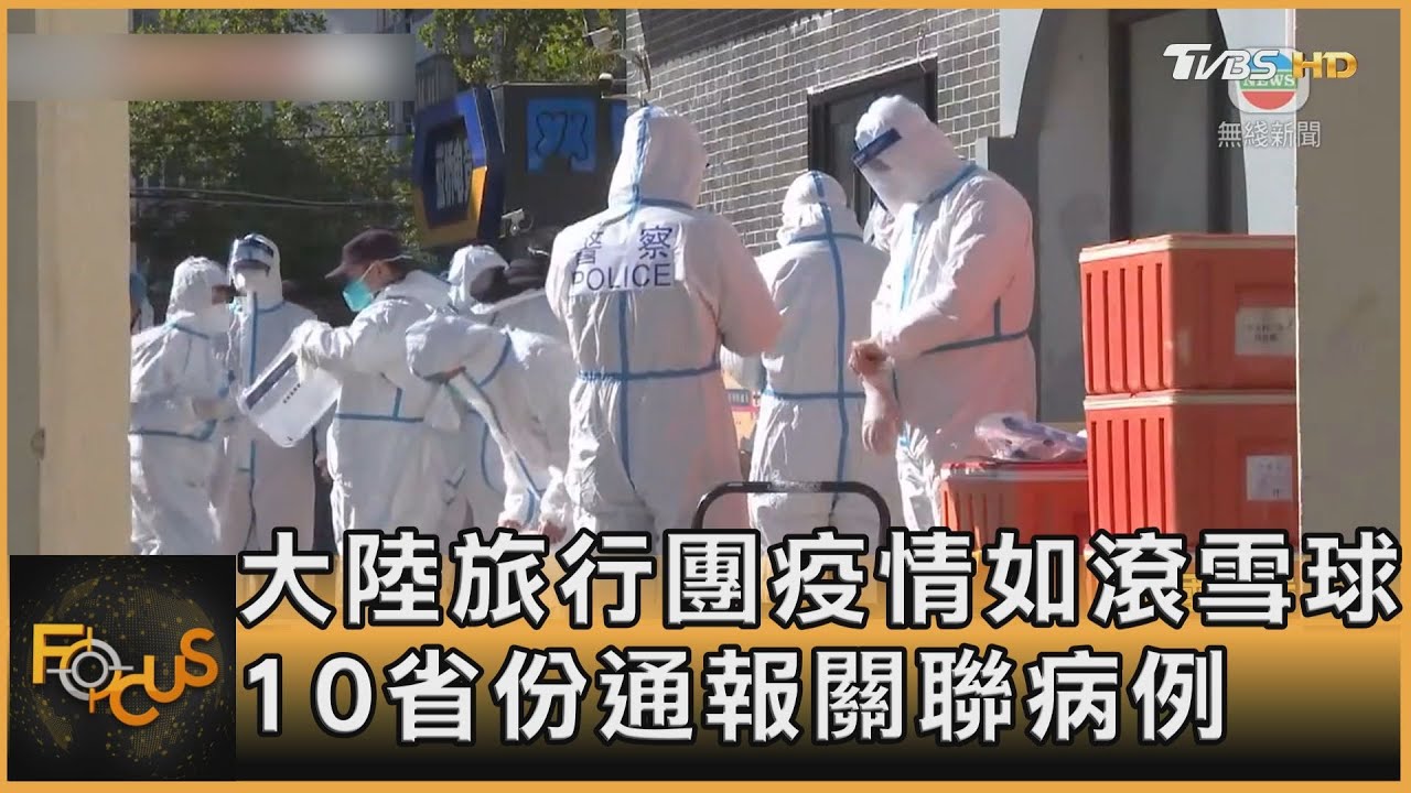 大陸旅行團疫情如滾雪球　10省份通報關聯病例
