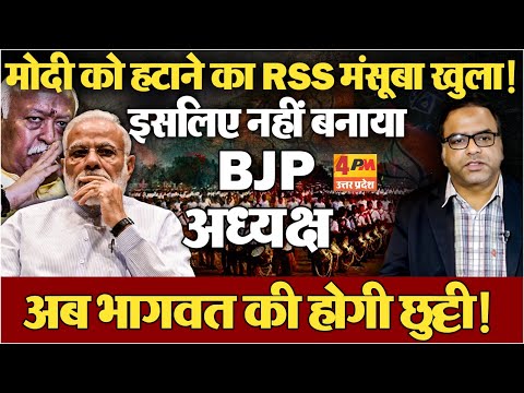 मोदी समझ गए थे RSS-भागवत की प्लानिंग, इसलिए नहीं बन पा रहा BJP अध्यक्ष !