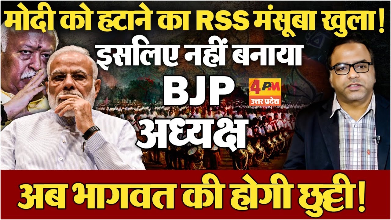 मोदी समझ गए थे RSS-भागवत की प्लानिंग, इसलिए नहीं बन पा रहा BJP अध्यक्ष !