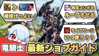 【FF14 パッチ7.3対応】竜騎士スキル回し解説！"知ってるだけで差がつく"スキル回しのコツと実戦テクニック集【黄金のレガシー】