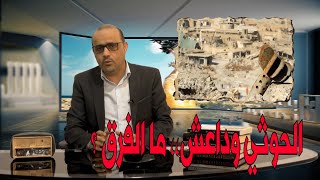 الحوثي وداعش،، ما الفرق ؟