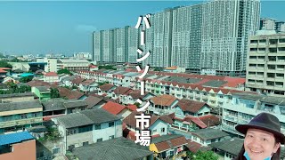 バンコクのバーンソーン市場周辺を歩いてみる