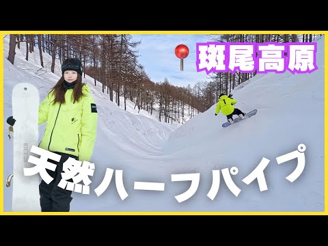 【斑尾高原】SAWAという名の天然ハーフパイプで真のスノーボード力が試される。