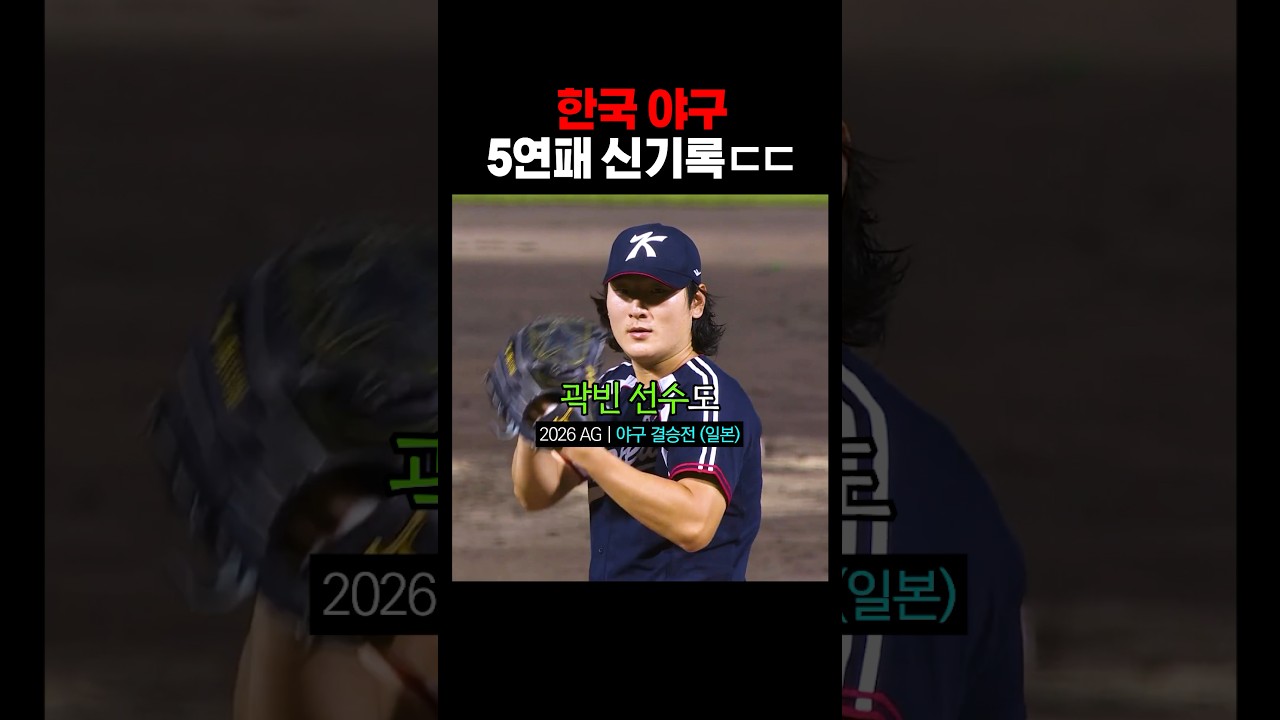 야구 5연패 달성한 곽빈 보유국