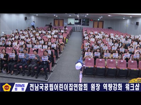 전남국공립어린이집 원장 역량 강화 워크샵(251020)
