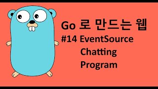 Go 로 만드는 웹 14 - EventSource 를 이용한 채팅