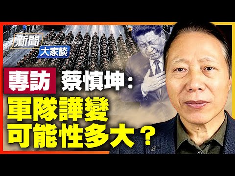 蔡慎坤：習近平醞釀許久 張又俠20大強行留任！蔡奇王小洪內訌引爆大戲；多派系被逼聯合反習？鍾紹軍兩度被抓卡死習。【#新聞大家談】｜#新唐人電視台 1/28/2026