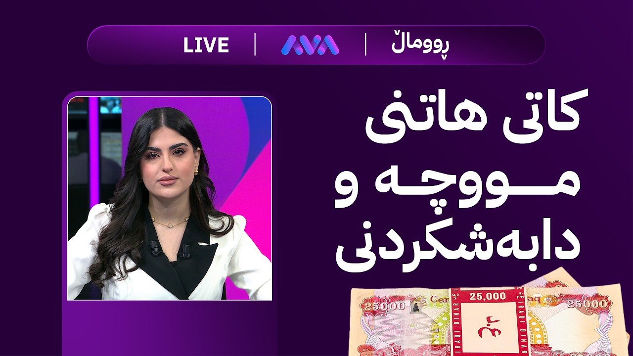 ڤیدیۆ | ڵایڤی چێنەر؛ عێراق گۆڵبارانکرا و دەرکرا
