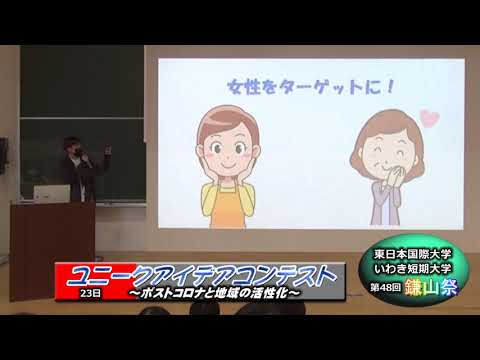 【第４８回鎌山祭】ユニークアイデアコンテスト