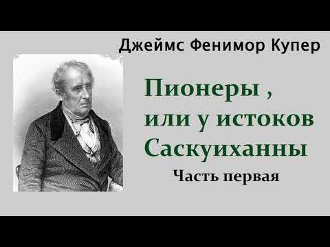 Джеймс Фенимор Купер. Пионеры, или у истоков Саскуиханны. Часть первая. Аудиокнига.